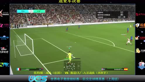WES电子竞技锦标赛-实况足球精英赛上海站4