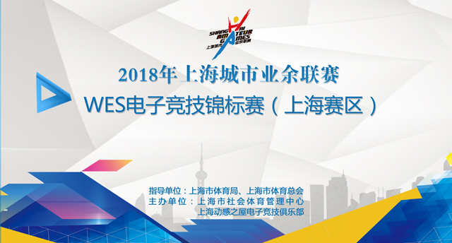 【报名】WES电子竞技锦标赛（上海赛区）
